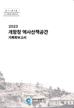 43개항장 역사산책공간 건축물 기록화보고서(2023).jpg