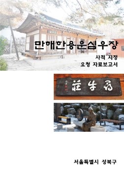 09만해 한용운 심우장 국가지정문화재 지정 실측조사 (2018).jpg