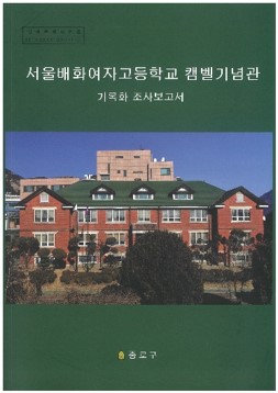34서울 배화여자고등학교 캠벨기념관 기록화(2018).jpg
