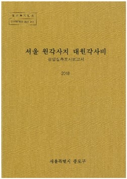 32서울 원각사지 대원각사비 정밀실측 조사(2017).jpg