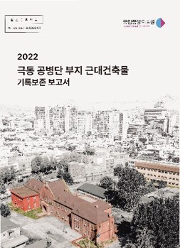 42극동공병단 부지 근대건축물 기록보존(2022).jpg
